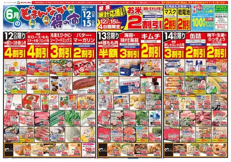 あわら市でのヨークベニマルのカタログ | 現在の特別プロモーション | 2026-06-12T00:00:00.000Z - 2026-06-15T00:00:00.000Z
