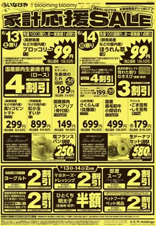 いなげやのカタログ | 私たちの最高の掘り出し物 | 2026-06-13T00:00:00.000Z - 2026-06-16T00:00:00.000Z
