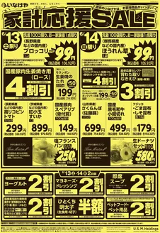 いなげやのカタログ | トップディールと割引 | 2026-06-13T00:00:00.000Z - 2026-06-16T00:00:00.000Z