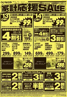 いなげやのカタログ | 発見するための新しいオファー | 2026-06-13T00:00:00.000Z - 2026-06-16T00:00:00.000Z