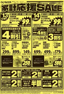いなげやのカタログ | 今すぐ私たちの取引で節約 | 2026-06-13T00:00:00.000Z - 2026-06-16T00:00:00.000Z