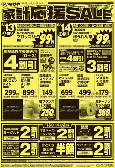 いなげやのカタログ | あなたのための特別オファー | 2026-06-13T00:00:00.000Z - 2026-06-16T00:00:00.000Z