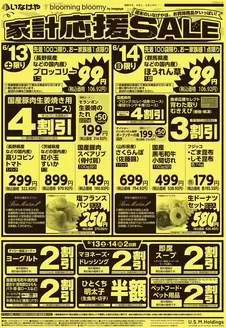 いなげやのカタログ | あなたのための私たちの最高の取引 | 2026-06-13T00:00:00.000Z - 2026-06-16T00:00:00.000Z