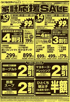 いなげやのカタログ | 排他的な掘り出し物 | 2026-06-13T00:00:00.000Z - 2026-06-16T00:00:00.000Z
