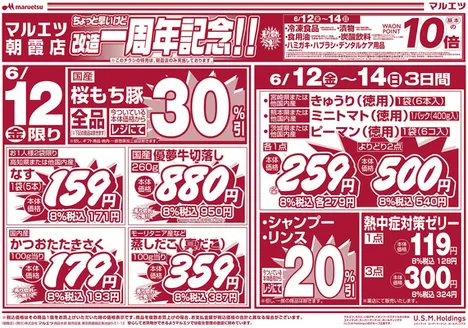マルエツのカタログ | あなたのための私たちの最高のオファー | 2026-06-11T00:00:00.000Z - 2026-06-14T00:00:00.000Z