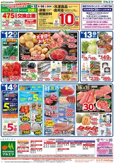 マルエツのカタログ | 排他的な取引と掘り出し物 | 2026-06-11T00:00:00.000Z - 2026-06-14T00:00:00.000Z