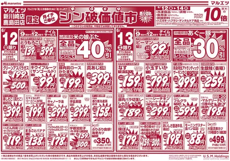マルエツのカタログ | 選ばれた製品の素晴らしい割引 | 2026-06-11T00:00:00.000Z - 2026-06-15T00:00:00.000Z