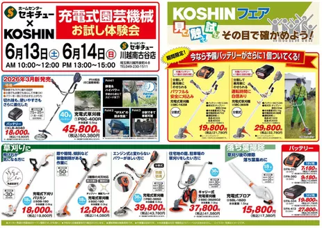 セキチューのカタログ | 現在の掘り出し物とオファー | 2026-06-03T00:00:00.000Z - 2026-06-16T00:00:00.000Z