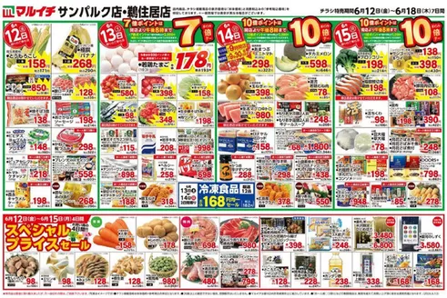 マルイチのカタログ | あなたのための特別オファー | 2026-06-12T00:00:00.000Z - 2026-06-18T00:00:00.000Z