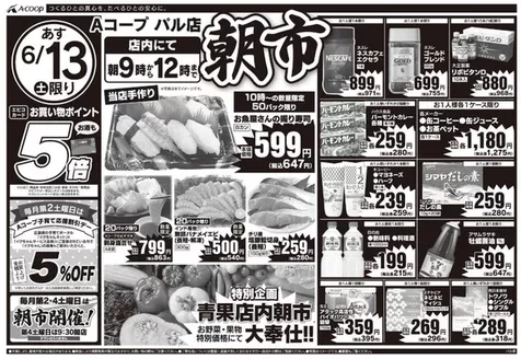 Aコープ西日本のカタログ | 私たちのお客様のための排他的な取引 | 2026-06-13T00:00:00.000Z - 2026-06-13T00:00:00.000Z