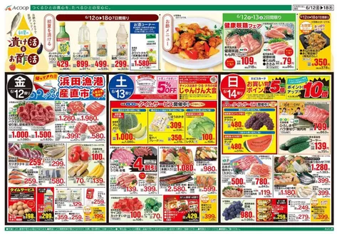 Aコープ西日本のカタログ | すべての人のための魅力的な特別オファー | 2026-06-12T00:00:00.000Z - 2026-06-18T00:00:00.000Z