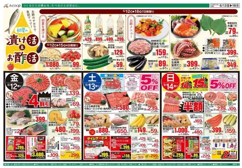 Aコープ西日本のカタログ | すべての掘り出し物ハンターのためのトップオファー | 2026-06-12T00:00:00.000Z - 2026-06-18T00:00:00.000Z