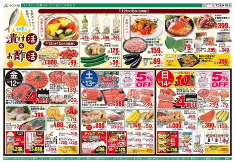 Aコープ西日本のカタログ | 倹約家のためのトップオファー | 2026-06-12T00:00:00.000Z - 2026-06-18T00:00:00.000Z