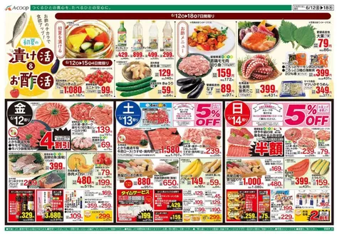 Aコープ西日本のカタログ | 現在の掘り出し物とオファー | 2026-06-12T00:00:00.000Z - 2026-06-18T00:00:00.000Z