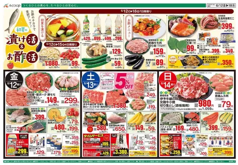 Aコープ西日本のカタログ | 選ばれた製品の素晴らしい割引 | 2026-06-12T00:00:00.000Z - 2026-06-18T00:00:00.000Z
