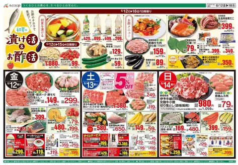Aコープ西日本のカタログ | すべてのお客様のための素晴らしいオファー | 2026-06-12T00:00:00.000Z - 2026-06-18T00:00:00.000Z