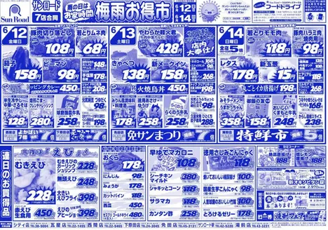 サンロードのカタログ | サンロード チラシ | 2026-06-12T00:00:00.000Z - 2026-06-14T00:00:00.000Z