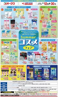 オークワのカタログ | あなたのための特別オファー | 2026-06-11T00:00:00.000Z - 2026-06-30T00:00:00.000Z