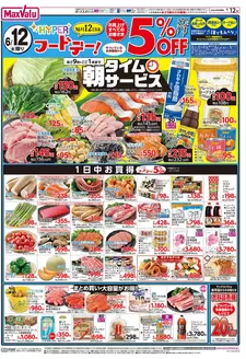 マックスバリュのカタログ | 今すぐ私たちの取引で節約 | 2026-06-11T00:00:00.000Z - 2026-06-15T00:00:00.000Z