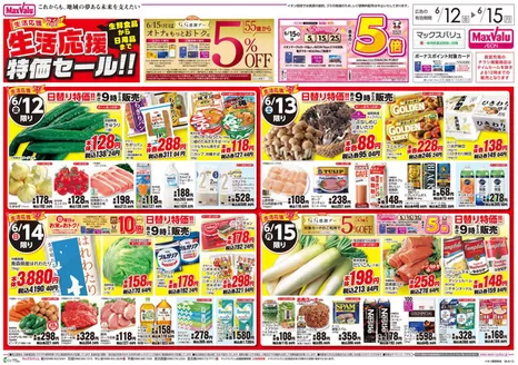 日野市でのマックスバリュのカタログ | すべての掘り出し物ハンターのためのトップオファー | 2026-06-12T00:00:00.000Z - 2026-06-15T00:00:00.000Z