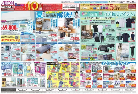 川崎市でのイオンのカタログ | 私たちのお客様のための排他的な取引 | 2026-06-11T00:00:00.000Z - 2026-06-16T00:00:00.000Z