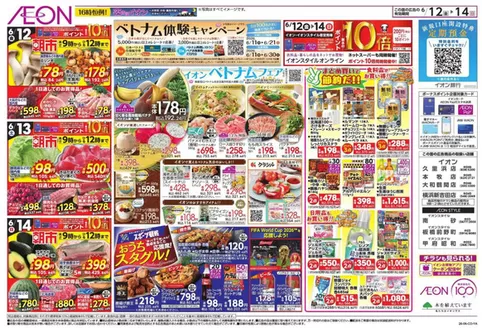 南房総市でのイオンのカタログ | 今すぐ私たちの取引で節約 | 2026-06-11T00:00:00.000Z - 2026-06-14T00:00:00.000Z