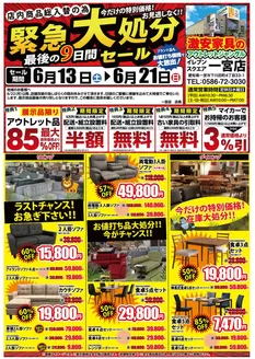 服部家具センターのカタログ | 最大85OFF家緊急大処分セール最後の9日間家具のアウトレットジャングル 一宮店にて621まで | 2026-06-13T00:00:00.000Z - 2026-06-13T00:00:00.000Z