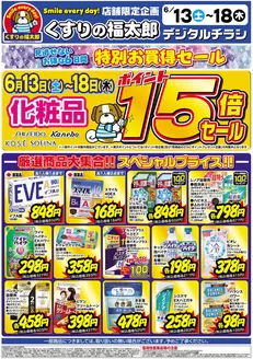 くすりの福太郎のカタログ | 豊富なオファーの選択 | 2026-06-12T00:00:00.000Z - 2026-06-18T00:00:00.000Z