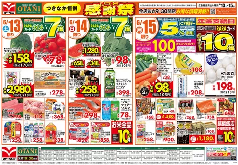 オータニのカタログ | つきなか恒例 オータニ感謝祭 | 2026-06-12T00:00:00.000Z - 2026-06-15T00:00:00.000Z