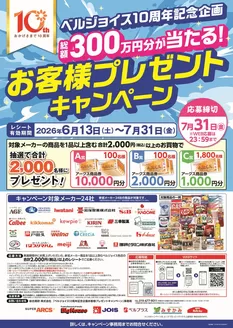 ベルジョイスのカタログ | 10周年お客様プレゼントキャンペーン | 2026-06-12T00:00:00.000Z - 2026-07-31T00:00:00.000Z