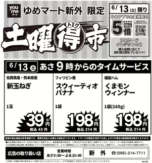 ゆめマートのカタログ | 613土限り | 2026-06-12T00:00:00.000Z - 2026-06-13T00:00:00.000Z