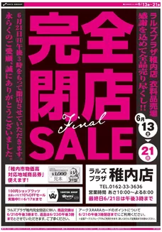 ラルズのカタログ | 0613-0621 プラザ稚内店 閉店セール Final | 2026-06-12T00:00:00.000Z - 2026-06-21T00:00:00.000Z