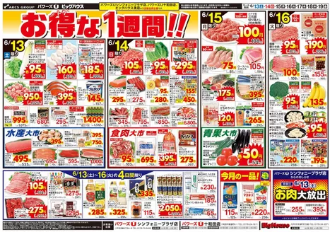 ユニバースのカタログ | お得な1週間 | 2026-06-12T00:00:00.000Z - 2026-06-19T00:00:00.000Z
