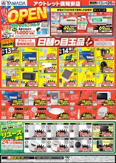 ヤマダ電機のカタログ | 現在の特別プロモーション | 2026-06-12T00:00:00.000Z - 2026-06-26T00:00:00.000Z