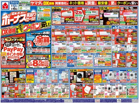 浦安市でのヤマダ電機のカタログ | あなたのための私たちの最高の取引 | 2026-06-12T00:00:00.000Z - 2026-06-19T00:00:00.000Z