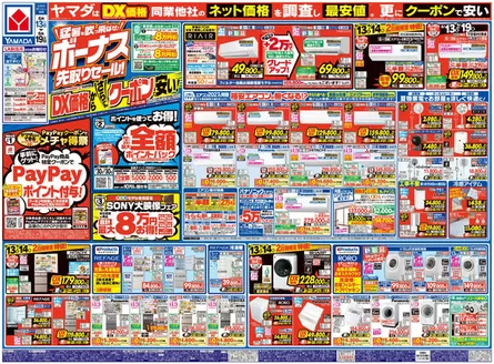入間郡でのヤマダ電機のカタログ | 掘り出し物ハンターのためのオファー | 2026-06-12T00:00:00.000Z - 2026-06-19T00:00:00.000Z
