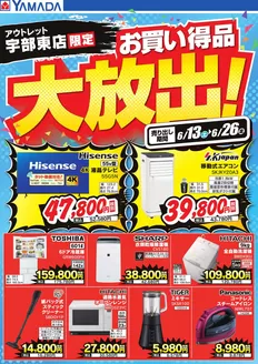 ヤマダ電機のカタログ | 魅力的なオファーを発見する | 2026-06-12T00:00:00.000Z - 2026-06-26T00:00:00.000Z