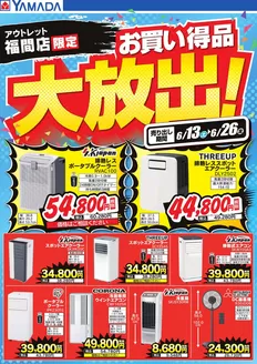福岡市でのヤマダ電機のカタログ | あなたのための私たちの最高の取引 | 2026-06-12T00:00:00.000Z - 2026-06-26T00:00:00.000Z