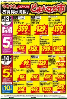 ユアーズ・丸和のカタログ | 倹約家のためのトップオファー | 2026-06-12T00:00:00.000Z - 2026-06-15T00:00:00.000Z