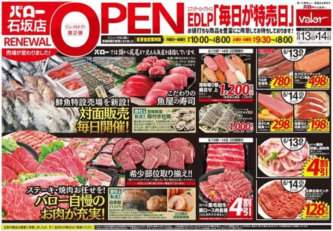 バローのカタログ | 2026/6/13(土)-2026/6/14(日)　リニューアルオープン2弾 | 2026-06-13T00:00:00.000Z - 2026-06-14T00:00:00.000Z