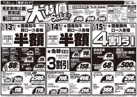 東武ストアのカタログ | すべてのお客様のためのトップディール | 2026-06-13T00:00:00.000Z - 2026-06-15T00:00:00.000Z