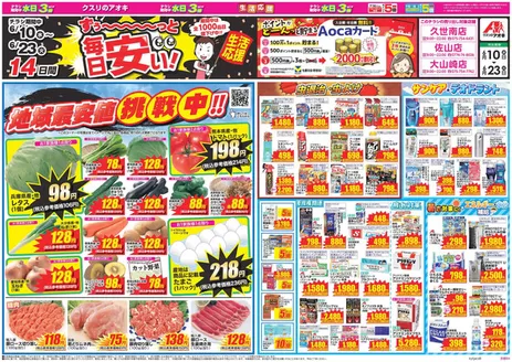 下都賀郡でのクスリのアオキのカタログ | あなたのための私たちの最高の取引 | 2026-06-10T00:00:00.000Z - 2026-06-23T00:00:00.000Z