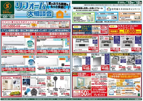 セキチューのカタログ | すべてのお客様のためのトップディール | 2026-06-13T00:00:00.000Z - 2026-07-12T00:00:00.000Z