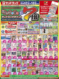 サンドラッグのカタログ | 私たちの最高の掘り出し物 | 2026-06-12T00:00:00.000Z - 2026-06-18T00:00:00.000Z