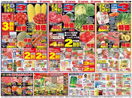 スーパー三和のカタログ | すべての人のための魅力的な特別オファー | 2026-06-12T00:00:00.000Z - 2026-06-15T00:00:00.000Z