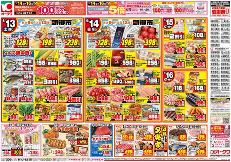 オークワのカタログ | 私たちの最高の掘り出し物 | 2026-06-12T00:00:00.000Z - 2026-06-16T00:00:00.000Z