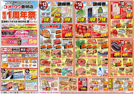 オークワのカタログ | 魅力的なオファーを発見する | 2026-06-12T00:00:00.000Z - 2026-06-16T00:00:00.000Z