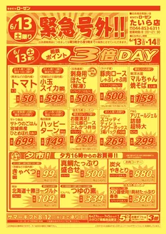 相鉄ローゼンのカタログ | 現在の特別プロモーション | 2026-06-12T00:00:00.000Z - 2026-06-14T00:00:00.000Z