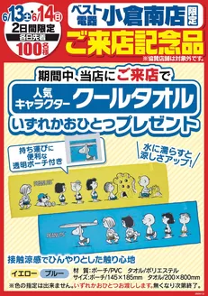 ベスト電器のカタログ | 現在の特別プロモーション | 2026-06-13T00:00:00.000Z - 2026-06-14T00:00:00.000Z