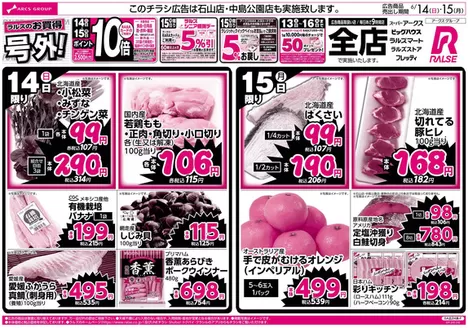 ラルズのカタログ | 614-15 ラルズのお買得 号外 | 2026-06-13T00:00:00.000Z - 2026-06-15T00:00:00.000Z